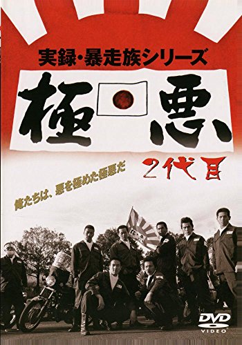 実録・暴走族シリーズ 極悪 2代目 | 風間貢 | オリコンニュース